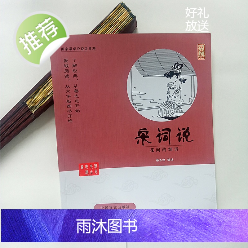 宋词说 花间的细诉(大字版)蔡志忠漫画版 正版全集 中国古诗词大全套 青少年成人初中小学生一年级要读3-4-6-12岁古高清大图