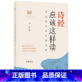 诗经应该这样读 【正版】唐诗应该这样读史记论语四大名著诗经宋词中华传统文化经典研习给中学生讲论语古诗词解读与鉴赏中学生课