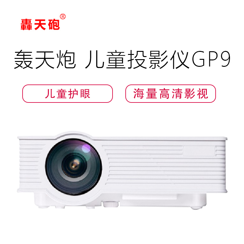 轟天砲(PonerSaund)GP9 智能投影仪 家用投影机 迷你便携(800×480dpi 800流明)无系统 品质家用
