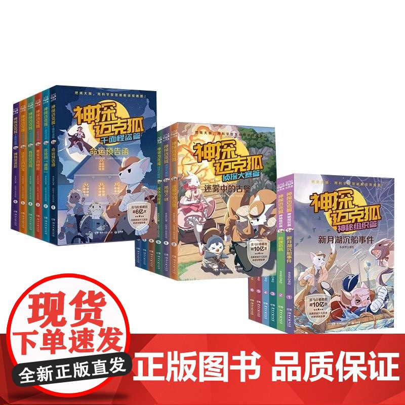 神探迈克狐(第一辑+第二辑+第三辑)(套装18册) 多多罗/著 湖南文艺出版社 小学生科学侦探故事观察思考逻辑推理漫画启高清大图