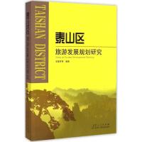 [M]泰山区旅游发展规划研究-9787209067980