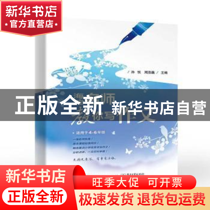 正版 海淀名师教你写作文 孙悦,周浩巍主编 电子工业出版社 9787高清大图