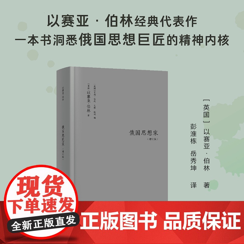 [新华]俄国思想家(增订版) (英)以赛亚·伯林(Isaiah Berlin) 译林出版社 正版书籍 店高清大图