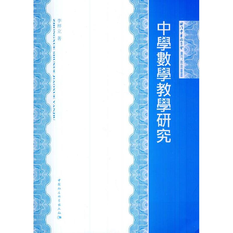 正版新书】中学数学教学研究李祥立9787516139783