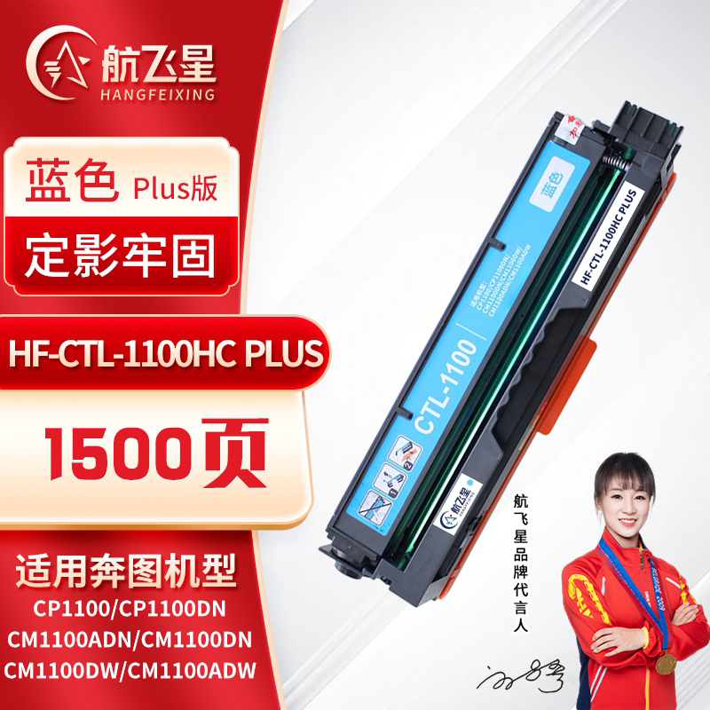 航飞星 HF-CTL-1100HC PLUS版 蓝色高容粉盒 适用奔图PANTUM CP1100/CP1100DN