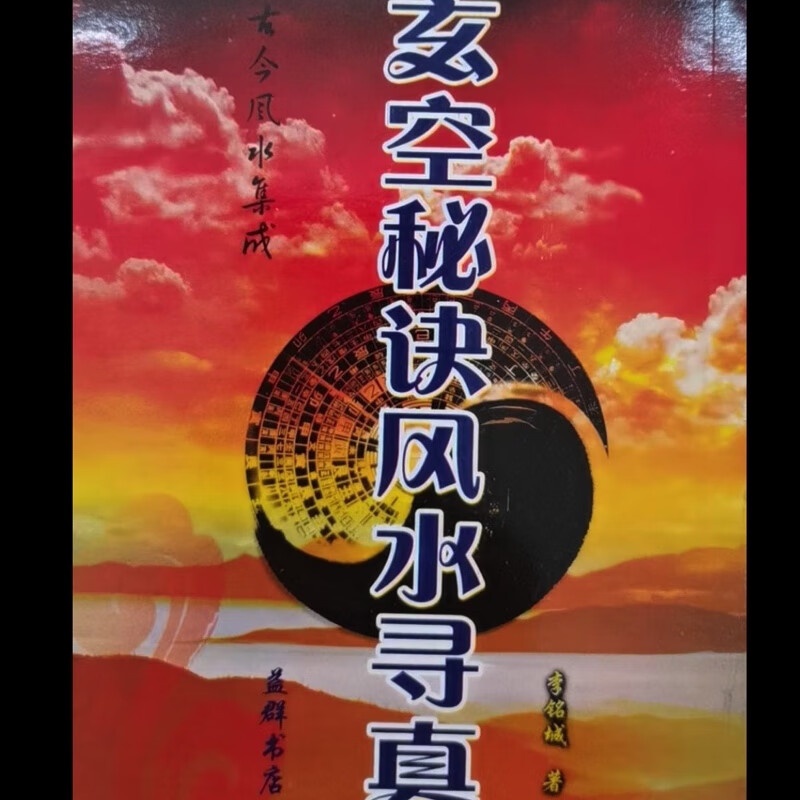 骆氏玄空秘诀峦头寻真 玄空运用五行秘旨 李铭城,精品书法高清大图