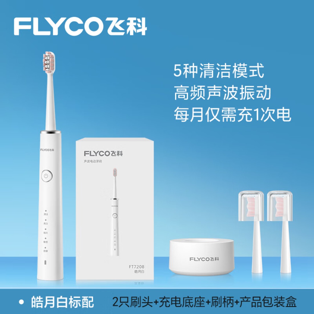 飞科(FLYCO)电动牙刷FT7208高清大图