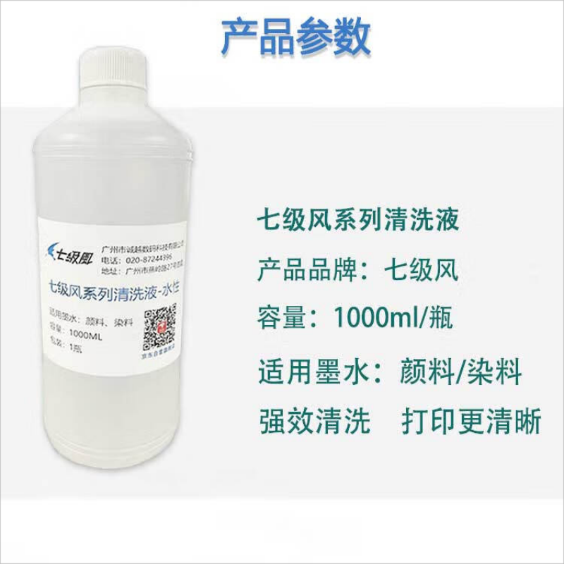 七级风 颜料清洗液适用国产户外绘图仪写真机 清洗液1000ML