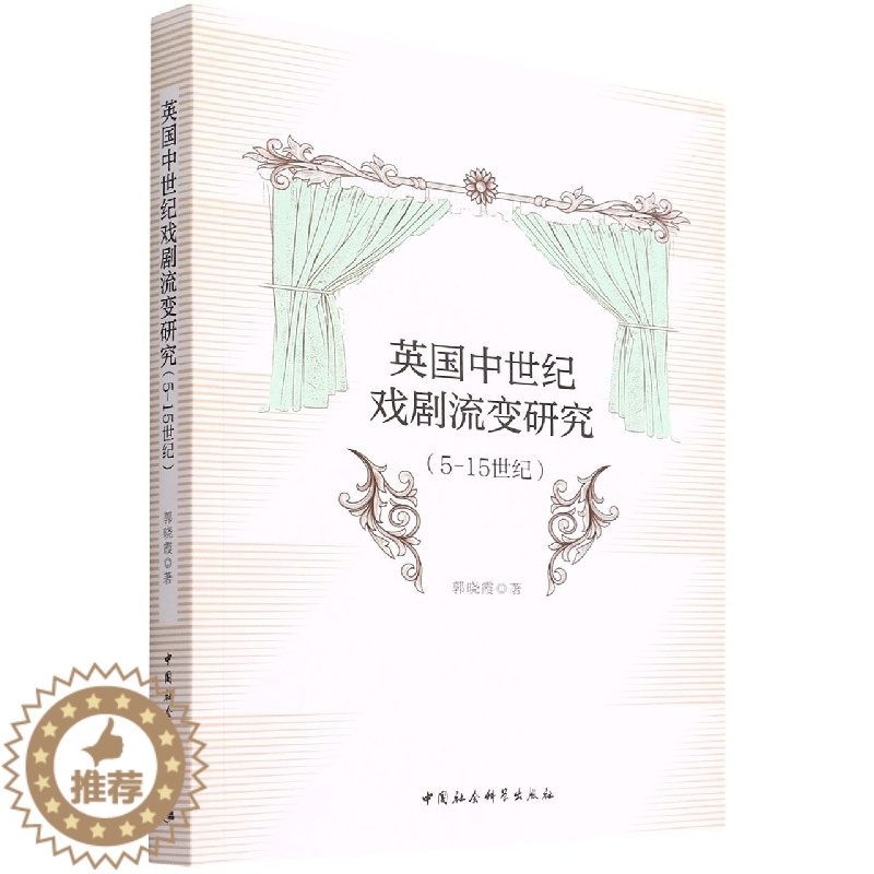 [醉染正版]英国中世纪戏剧流变研究(5-15世纪) 英国中世纪戏剧的发展流变过程进行研究 中国社会科学出版社 97875高清大图