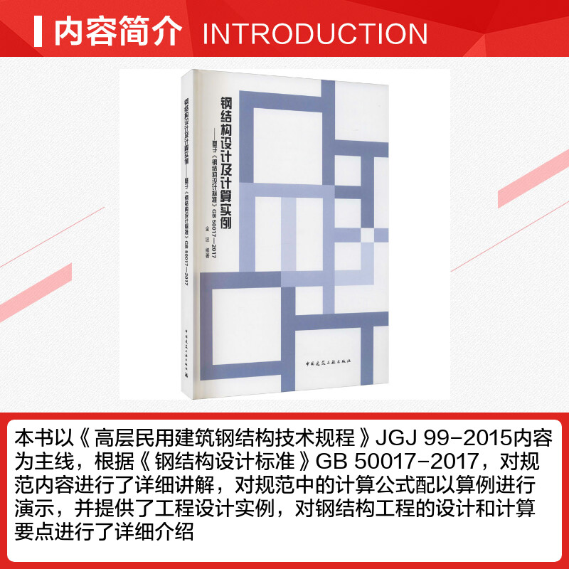 [正版]钢结构设计及计算实例——基于《钢结构设计标准》GB 50017-2017 金波 编 建筑/水利(新)专业科技高清大图
