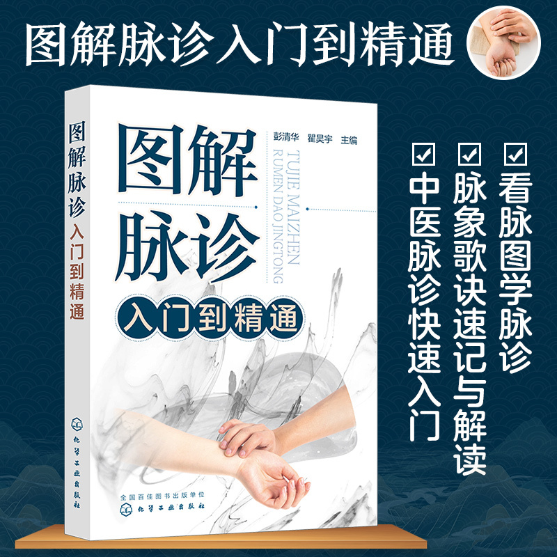 [正版] 图解脉诊入门到精通 中医脉诊基础理论入门自学把脉辨证诊断学脉象图谱图解脉诊书籍 中医脉诊从入门到精通临床中医