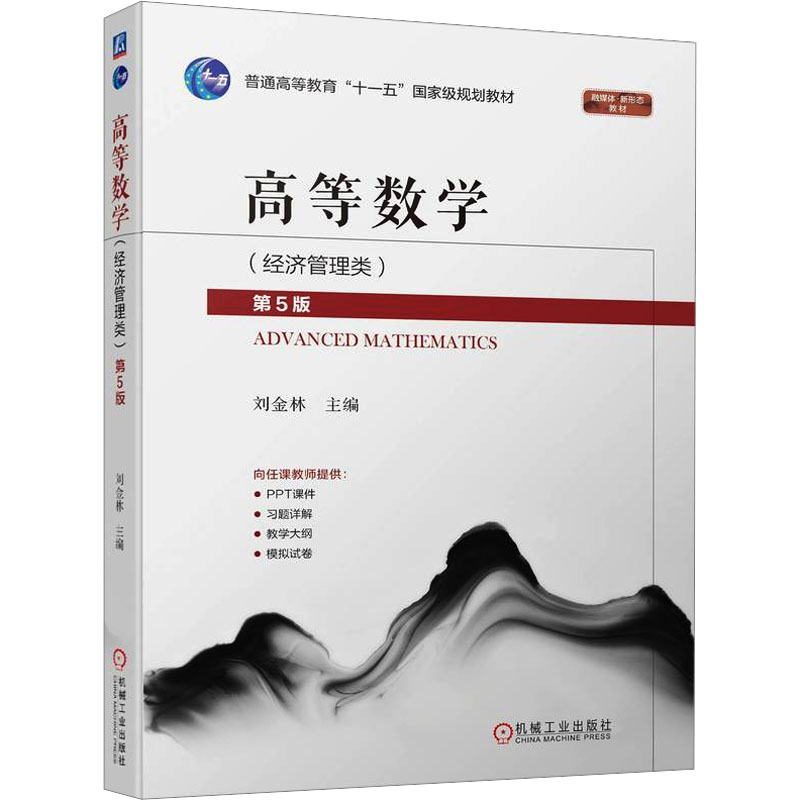 正版新书]高等数学(经济管理类) 第5版刘金林 编9787111749950高清大图