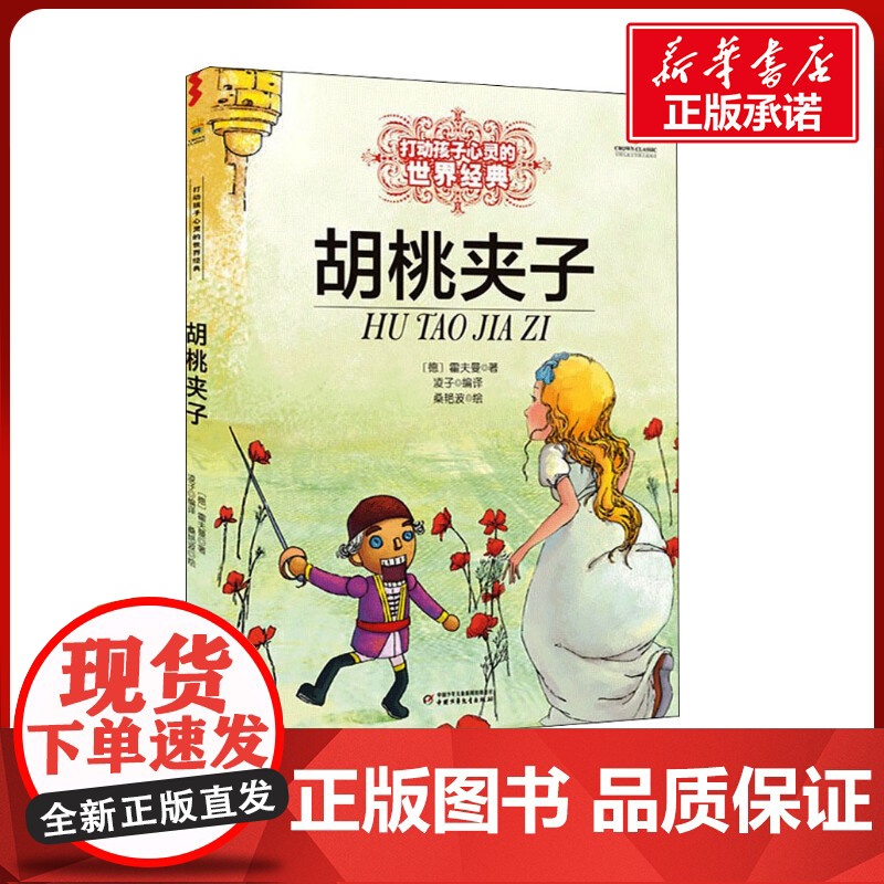 胡桃夹子 打动孩子心灵的经典童话故事童话故事小学生二年级三年级四年级寒暑假课外书正版中国少年儿童出版社高清大图