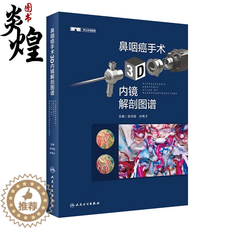 【醉染正版】鼻咽癌手术3D内镜解剖图谱 余洪猛 孙希才 9787117333443 人民卫生出版社