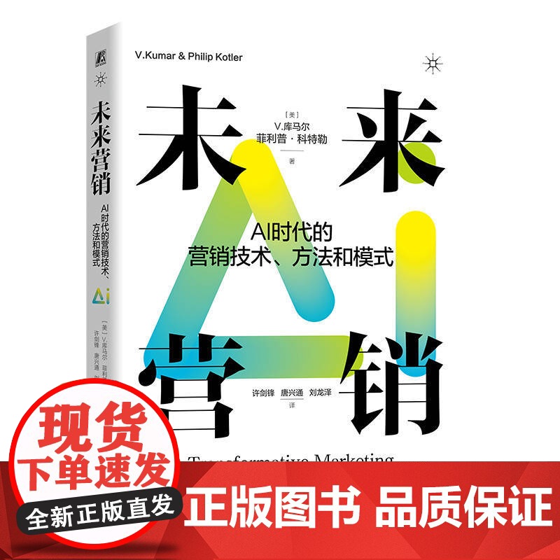 正版 未来营销:AI时代的营销技术、方法和模式 菲利普 科特勒 库马尔 营销管理 未来 人工智能 营销技术 个性化高清大图