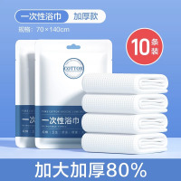 欧亿姿一次性浴巾单独包装纯棉加大加厚80%[绵柔浴巾10条]70*140