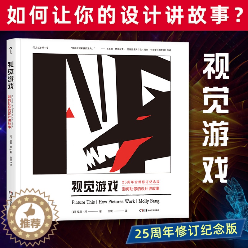 【醉染正版】视觉游戏 如何让你的设计讲故事 全新修订纪念版 图像视觉素养提高 绘本童书创作视觉叙事原理艺术心理书籍