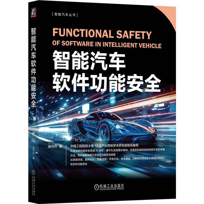 正版新书】智能汽车软件功能安全吴丹丹 著9787111769644