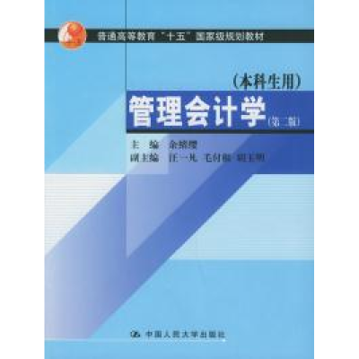 11管理会计学(D二版)(本科生用)978730003173622