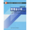 11管理会计学(D二版)(本科生用)978730003173622
