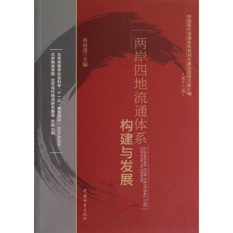 正版新书】两岸四地流通体系构建与发展孙前进9787504743190