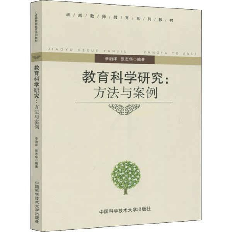 [正版]图书教育科学研究:方法与案例辛治洋9787312029646中国科学技术大学出版社
