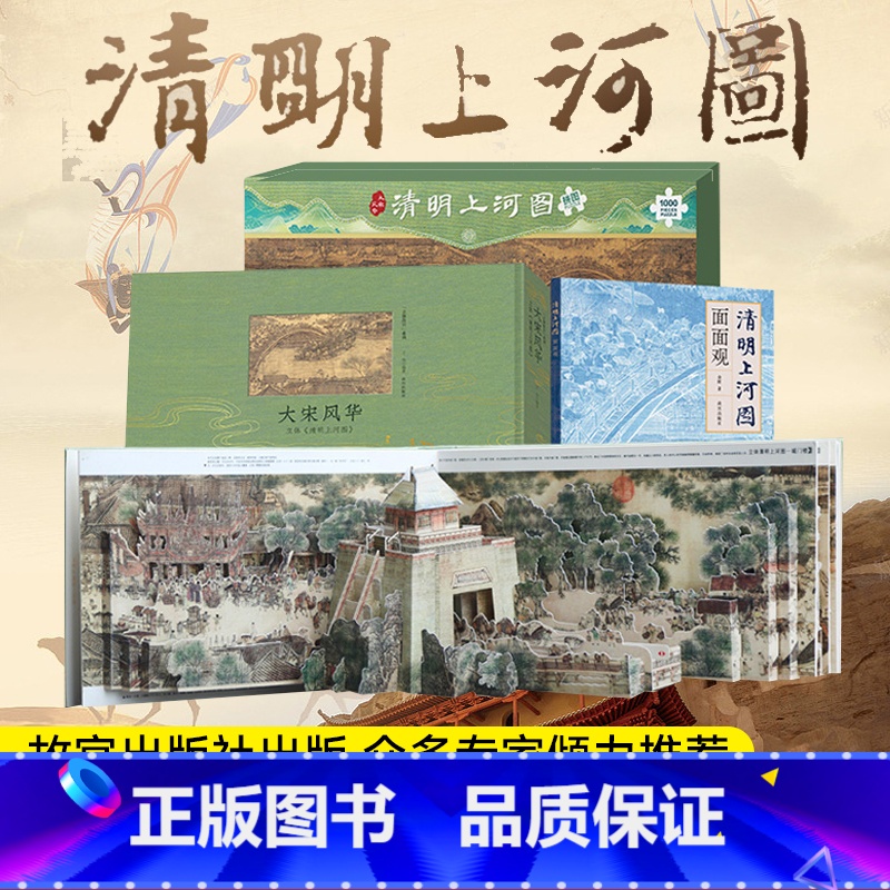 [正版]大宋风华:清明上河图立体书+面面观+巨幅拼图共3本王伟 儿童3d立体书礼品礼物书 课外阅读书籍 故宫出版社 礼高清大图