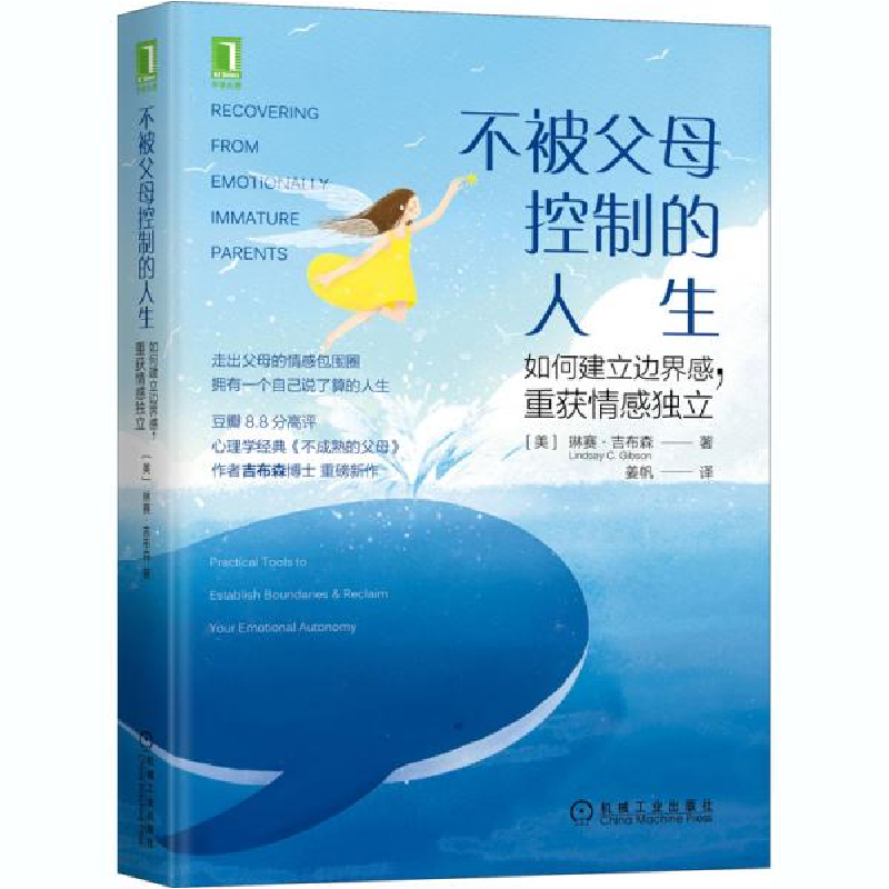 正版新书】不被父母控制的人生 如何建立边界感,重获情感独立(美)