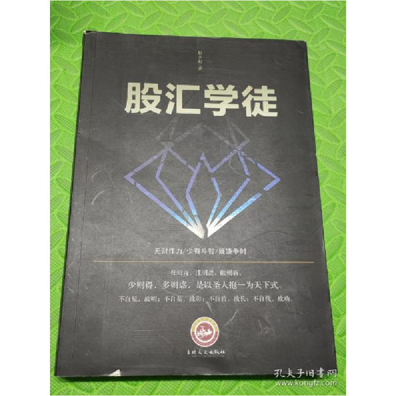 正版新书】股汇学徒赵宇超9787547240434