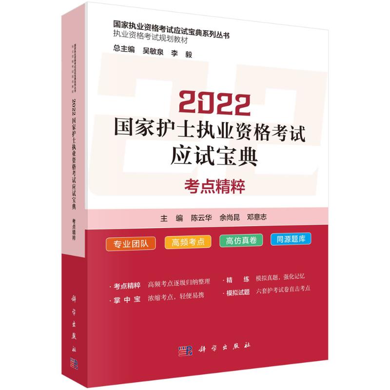 2022国家护士执业资格考试应试宝典 ·考点精粹