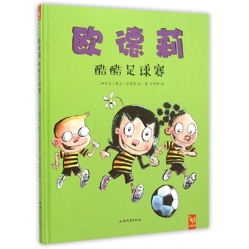 正版新书】欧德莉酷酷足球赛(精)(加拿大)戴夫·沃蒙德|译者:方素