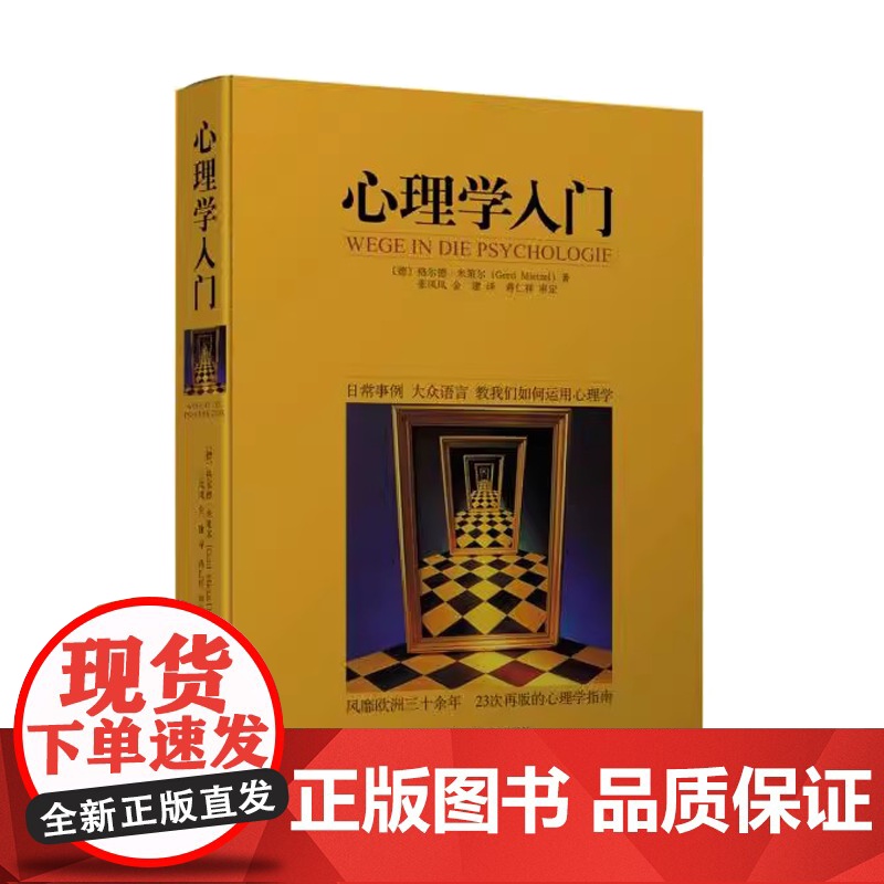 心理学入门(德)米策尔中央编译出版社9787511710321高清大图