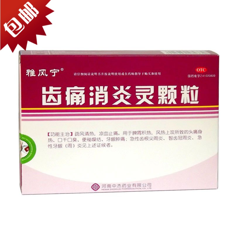 雅风宁 齿痛消炎灵颗粒 20g*4袋 牙疼药牙痛宁蛀虫牙止痛消炎药牙龈炎正品