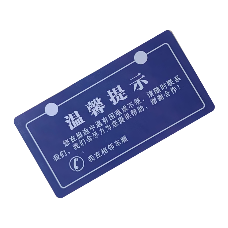 市航腾温馨提示牌165*85mm张高清大图