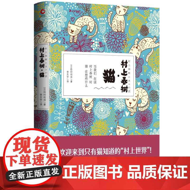 【】村上春树.猫(精装全彩珍藏版)一本关于村上春树和猫的书,聚焦村上文学中无处不在的喵星人。