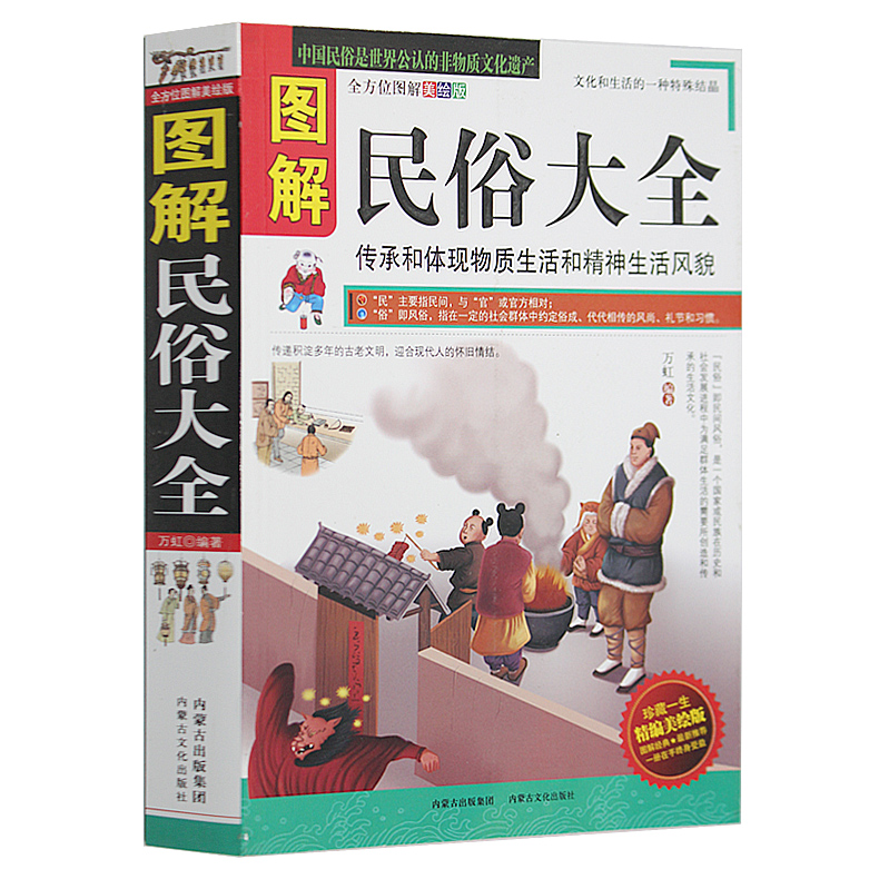 [正版] 图解民俗大全 古代民间文化 图文版 传统风俗习惯 生活习俗 古老文明 风尚 礼节 传承和体现物质生活和精神生活高清大图