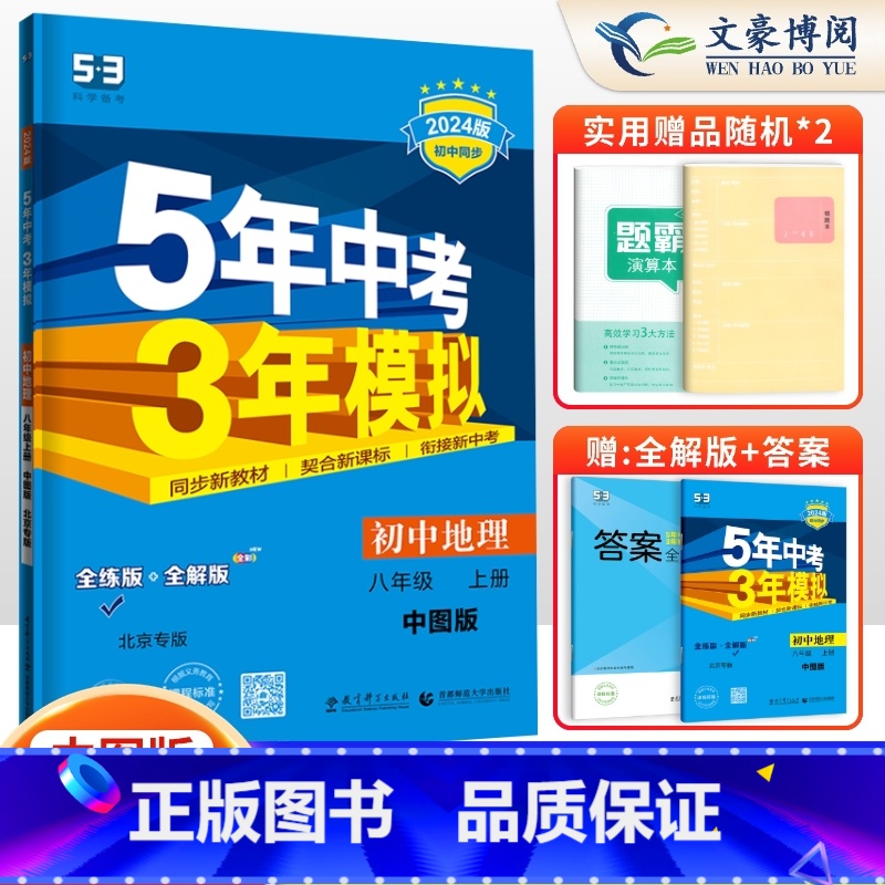 地理八年级上册北京中图版 八年级/初中二年级 [正版]2024版5五年中考三年模拟八年级上册下册数学语文英语物理政治历史高清大图