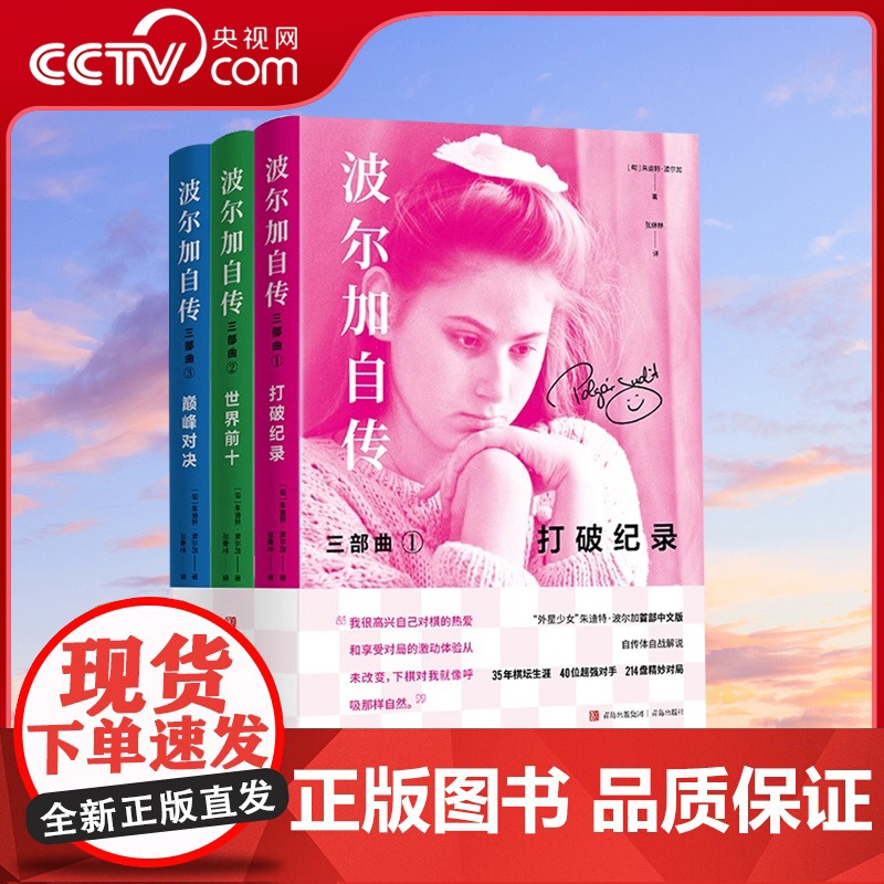 【央视网】波尔加自传三部曲套装 波尔加打破记录+世界前十+巅峰对决 波尔加 青岛出版社QD