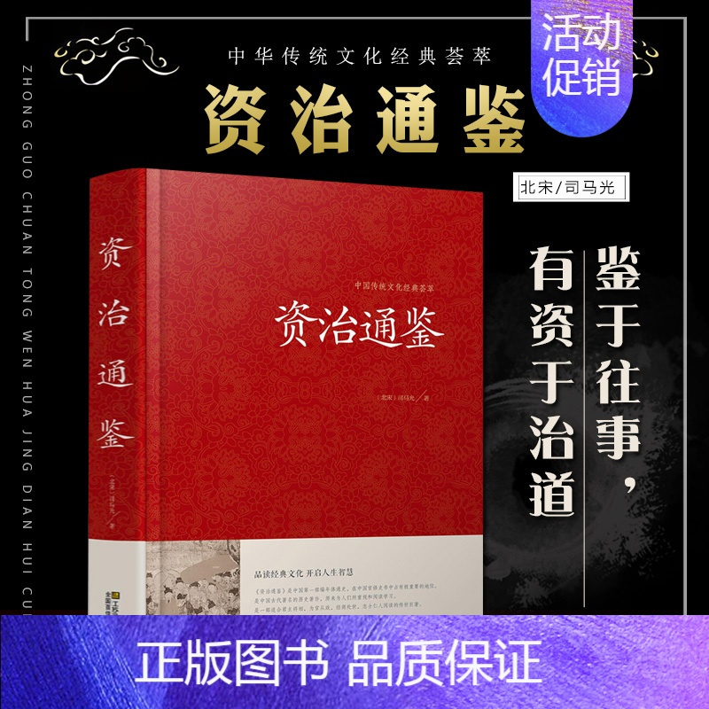 [正版] 资治通鉴 精装全集原著书 原文+译文+注解 文白对照 白话版青少年版 历史书籍 书排行榜 中国古典文学 资