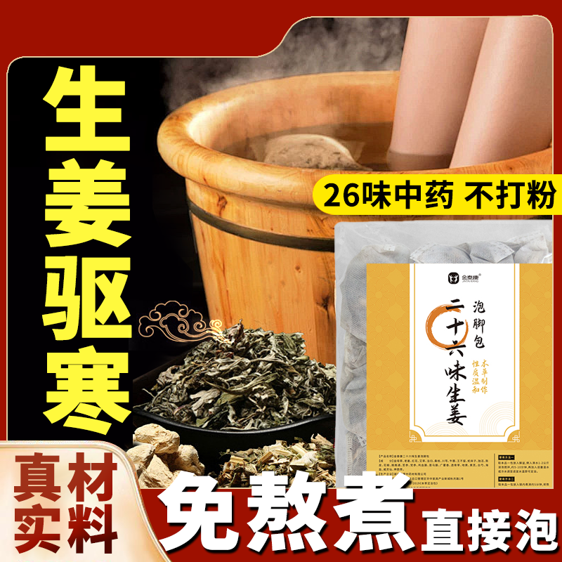 金泰康泡脚药包 艾叶艾草足浴粉包(老姜+藏红花+艾草+益母草)