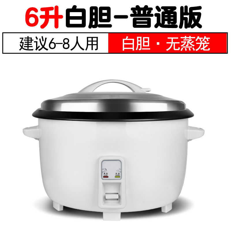 老式电饭煲时光旧巷家用6升超大电饭锅大容量食堂商用酒店大型8-45L 6升配白胆(6-8人用)