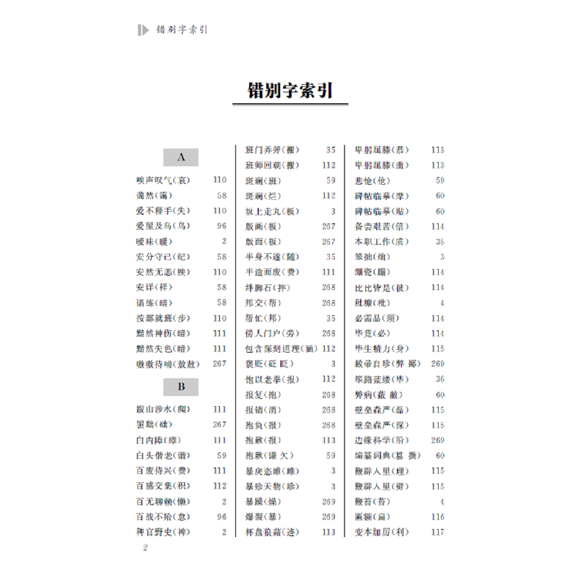 正版 消灭错别字与病句 彭伦健,彭皓宇编著 四川辞书出版社 9787高清大图