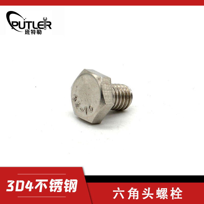 六角头螺栓-A、B级 全螺纹M10*25 304不锈钢 M10*25