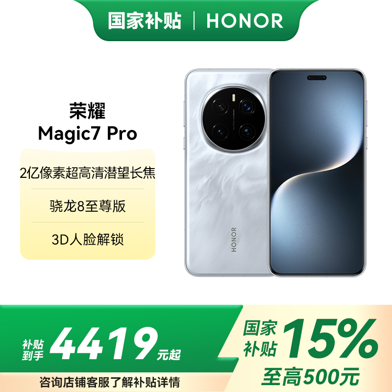 HONOR/荣耀Magic7 pro 16 1T 5G 天际蓝 5G手机 骁龙8至尊版移动平台 荣耀AI自然光绿洲护眼屏