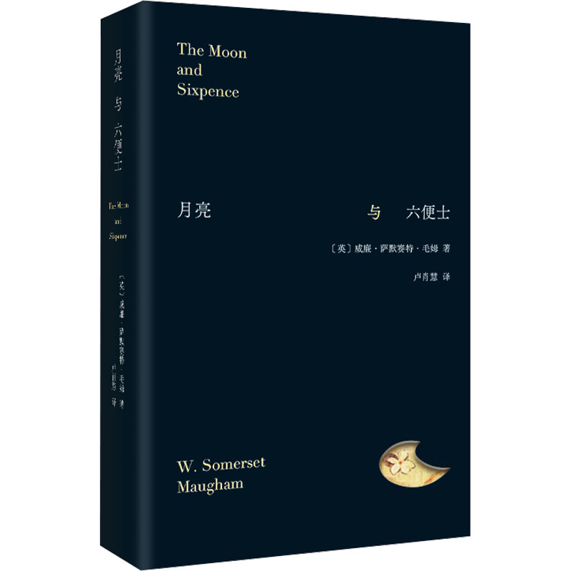 [M]月亮与六便士-9787559478344高清大图