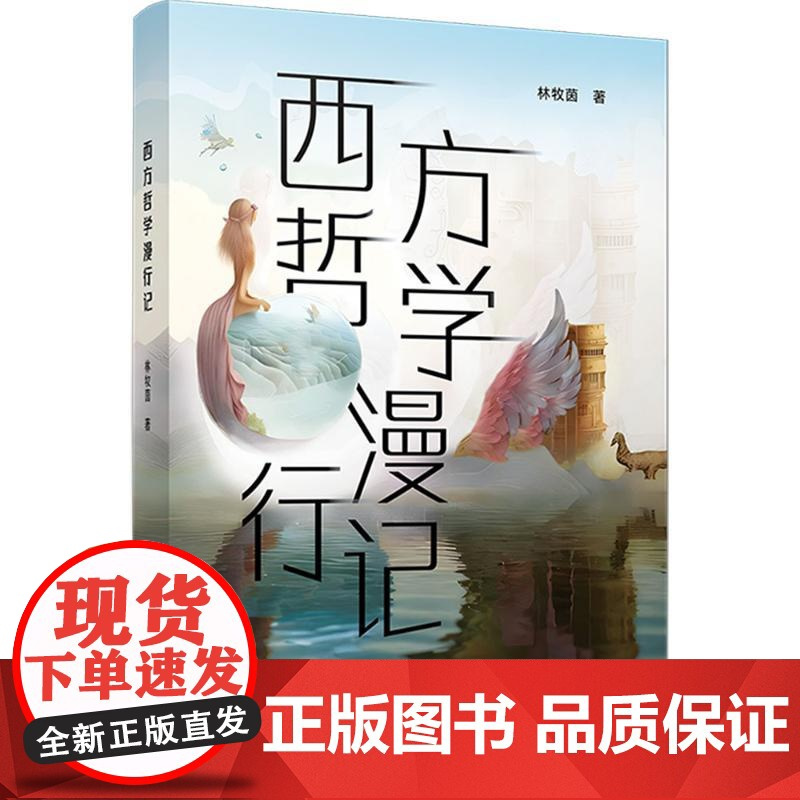 西方哲学漫行记 林牧茵 著 外国哲学社科 正版图书籍 复旦大学出版社