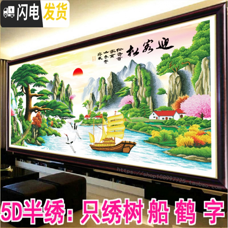 三维工匠3D印花5D半绣十字绣迎客松财运版2米2.5米2019新款客厅山水画风景 2*1米5D只绣树船仙鹤字高清大图