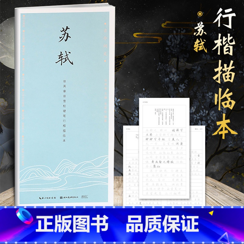 【正版】字帖古今词文田英章书田雪松行楷描临本 柳宗元 成人行楷练字帖成人学生钢笔字帖书法唯美读写