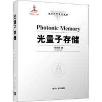光量子存储 徐端颐 著 专业科技 文轩网