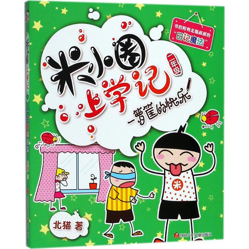 [M](ZZ)一箩筐的快乐/米小圈上学记二年级-9787536587748